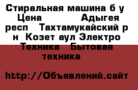 Стиральная машина б/у › Цена ­ 5 000 - Адыгея респ., Тахтамукайский р-н, Козет аул Электро-Техника » Бытовая техника   